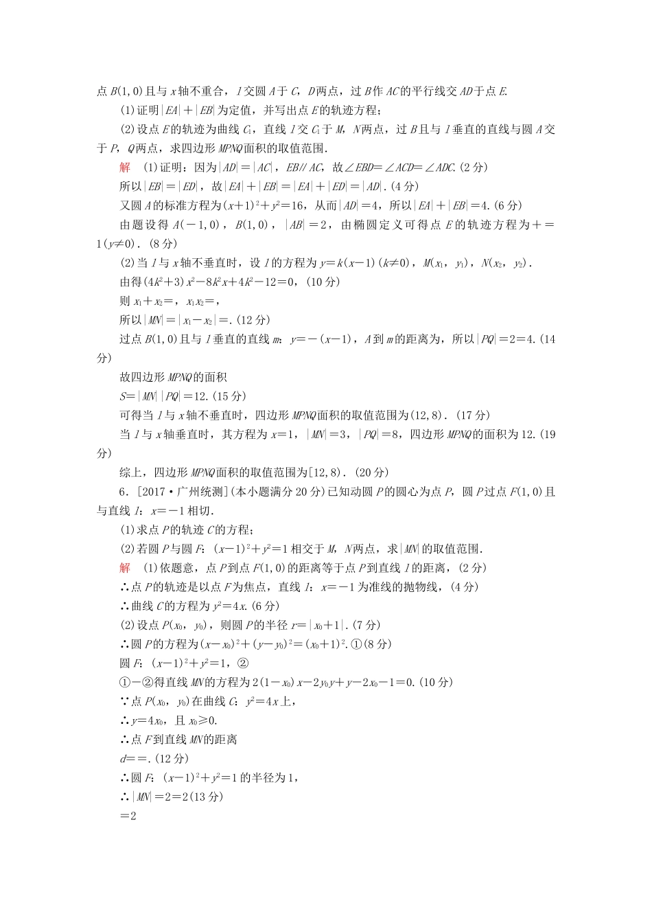 高考数学复习解决方案 真题与模拟单元重组卷 重组十四 大题冲关——圆锥曲线的综合问题试题 文-人教版高三全册数学试题_第3页