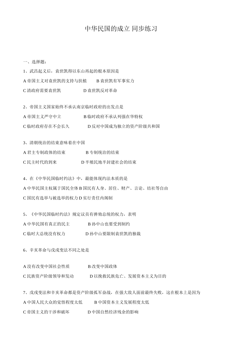 高一历史上册中华民国的成立 同步练习 旧人教版_第1页