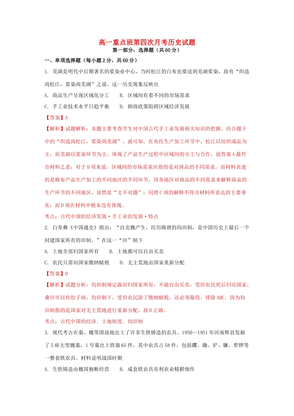 陕西省黄陵县高一历史下学期第四学月考试试题（重点班，含解析）-人教版高一全册历史试题_第1页