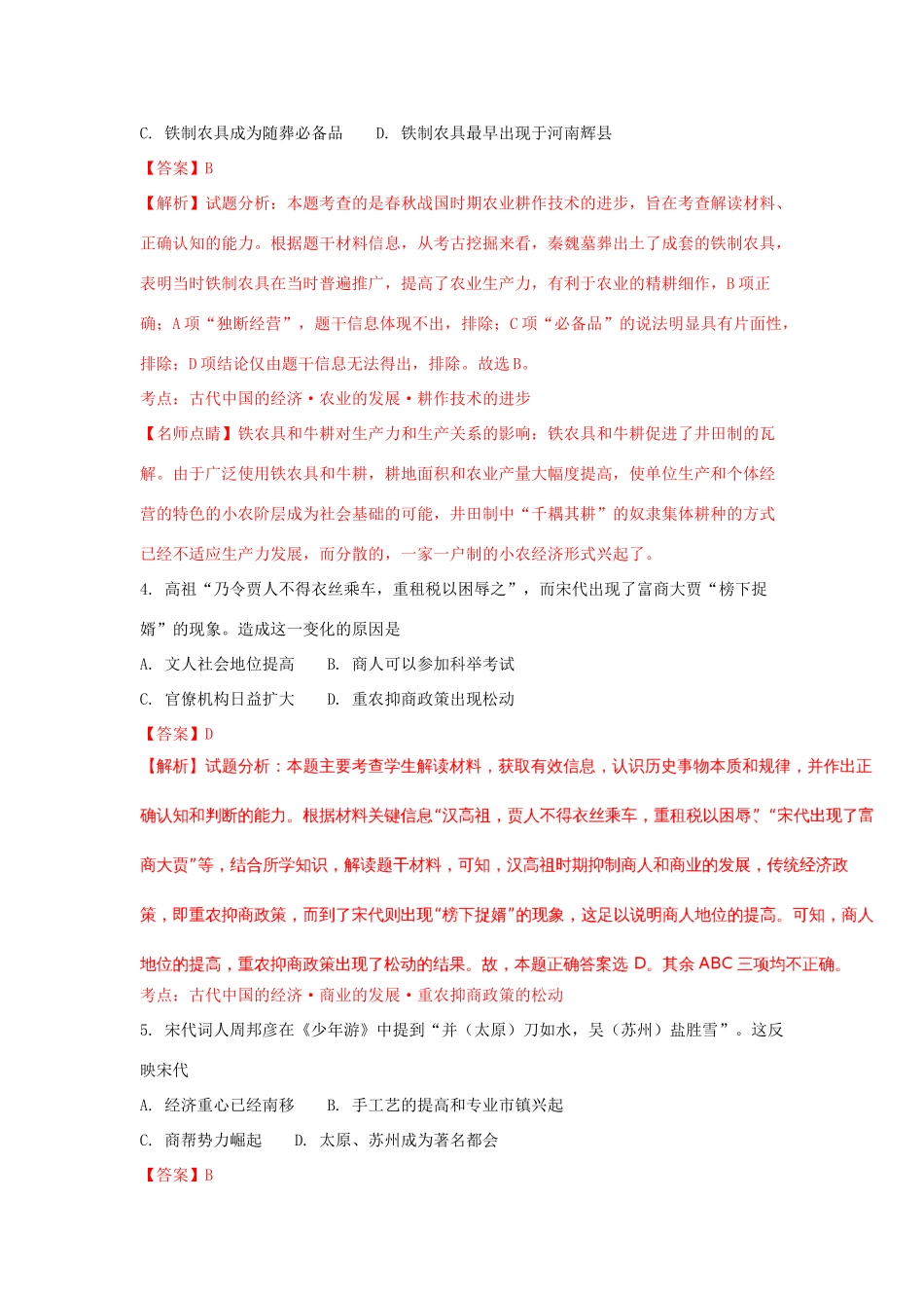 陕西省黄陵县高一历史下学期第四学月考试试题（重点班，含解析）-人教版高一全册历史试题_第2页