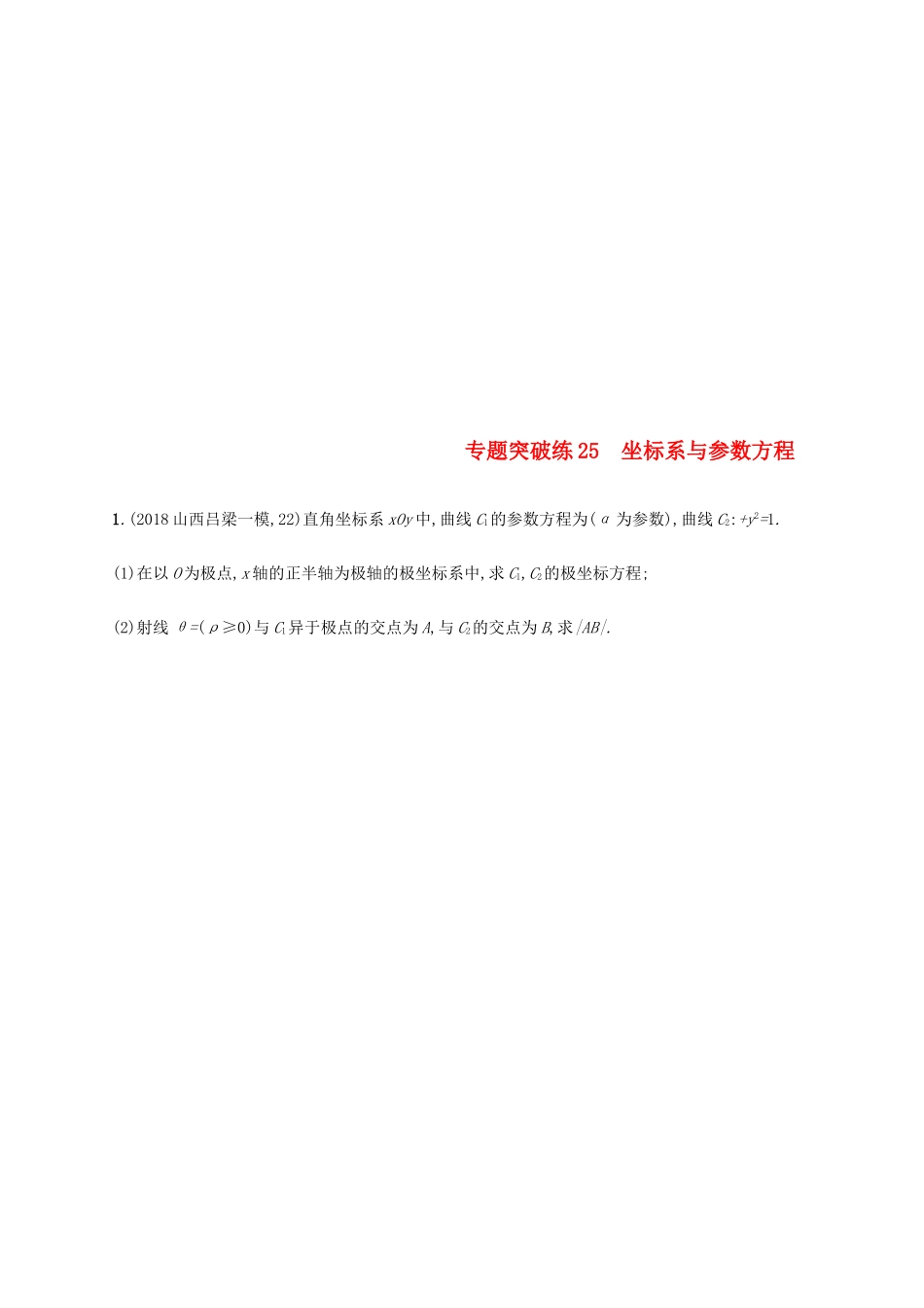 高考数学二轮复习 专题突破练9.1 坐标系与参数方程 理-人教版高三全册数学试题_第1页