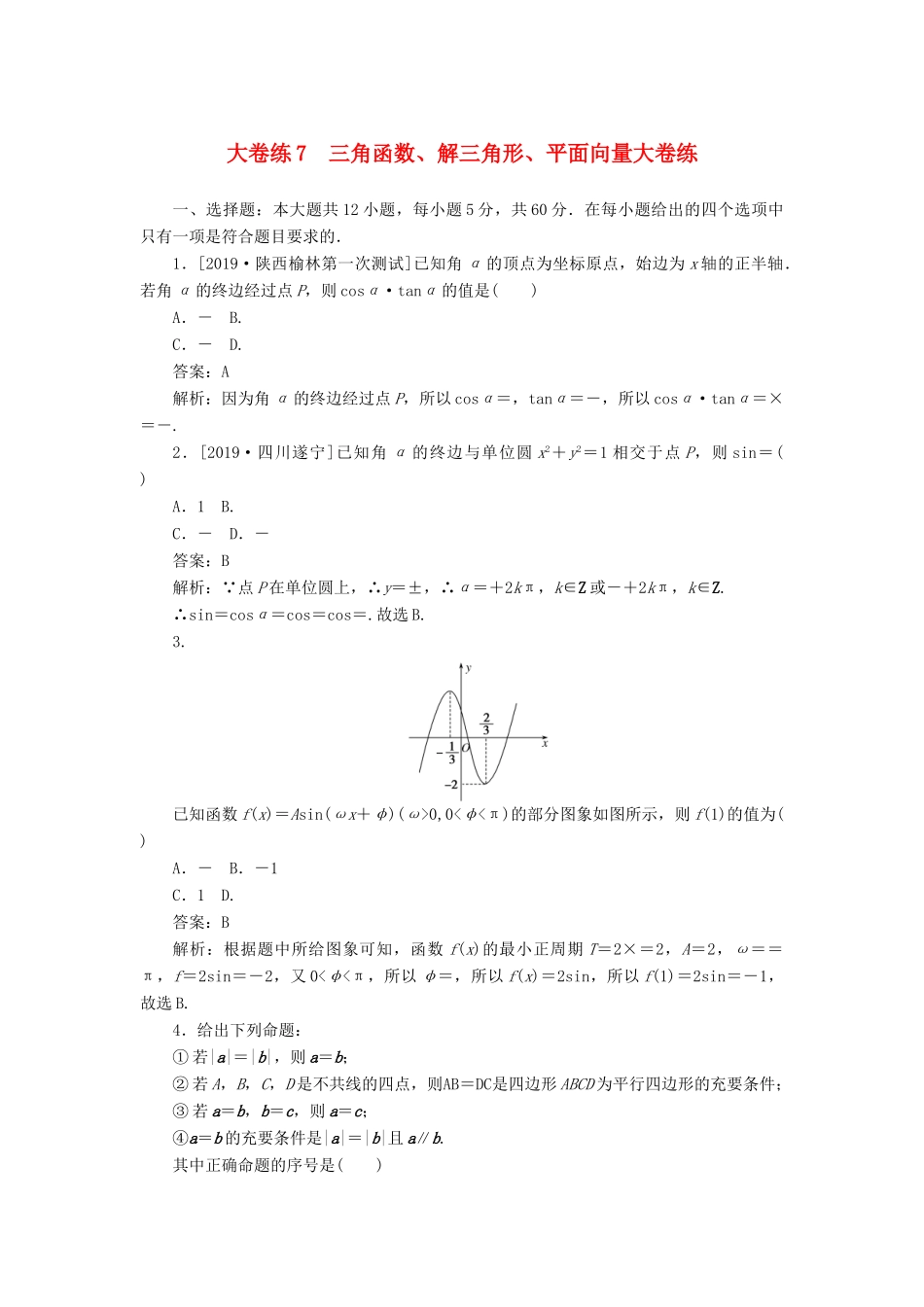 高考数学考前刷题大卷练7 三角函数、解三角形、平面向量（文）（含解析）-人教版高三全册数学试题_第1页