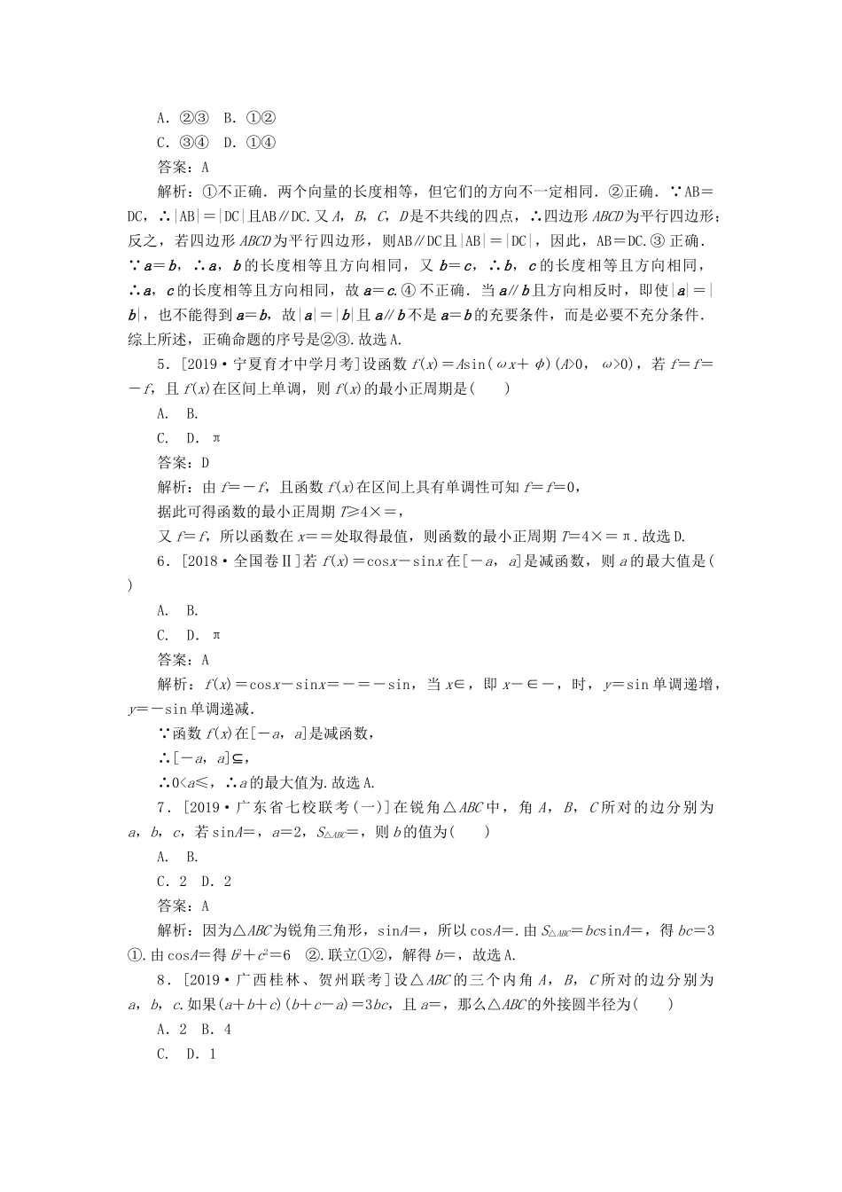 高考数学考前刷题大卷练7 三角函数、解三角形、平面向量（文）（含解析）-人教版高三全册数学试题_第2页
