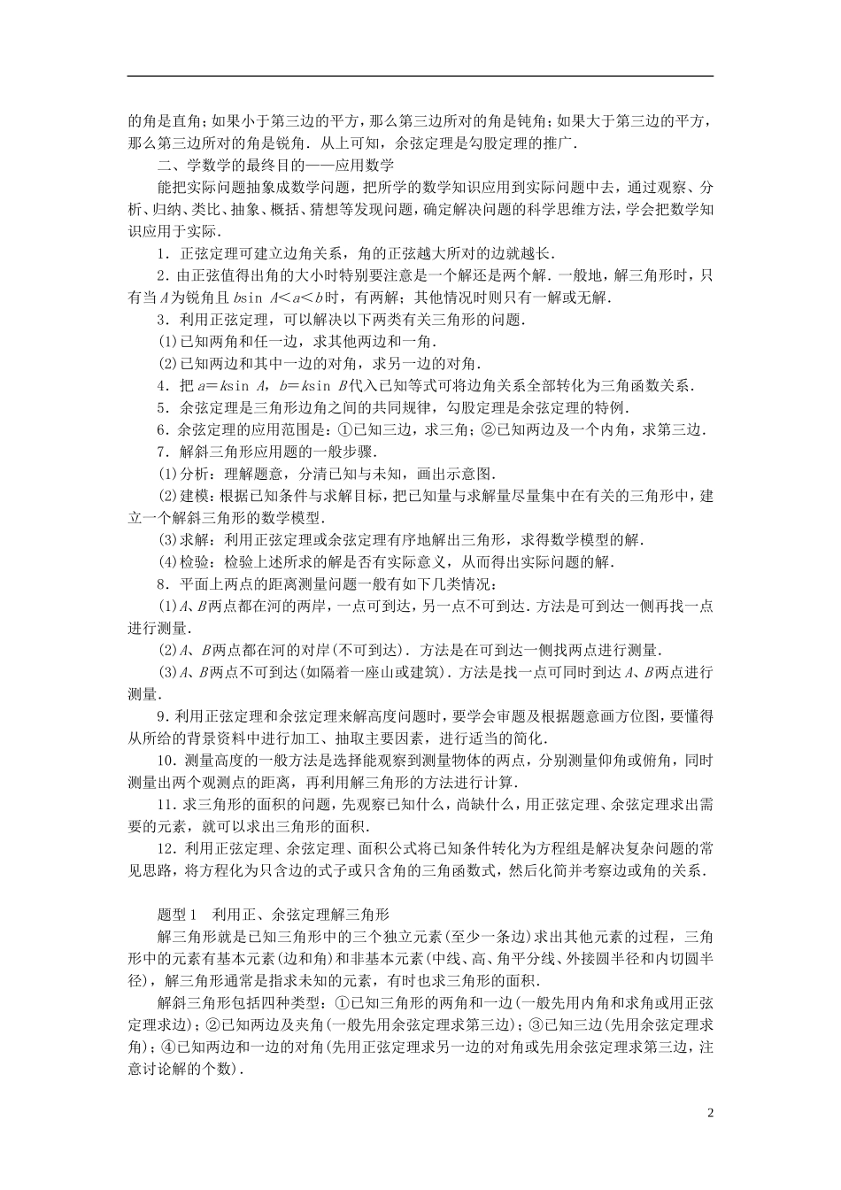 高中数学 第一章 解三角形章末知识整合 新人教A版必修5-新人教A版高二必修5数学试题_第2页