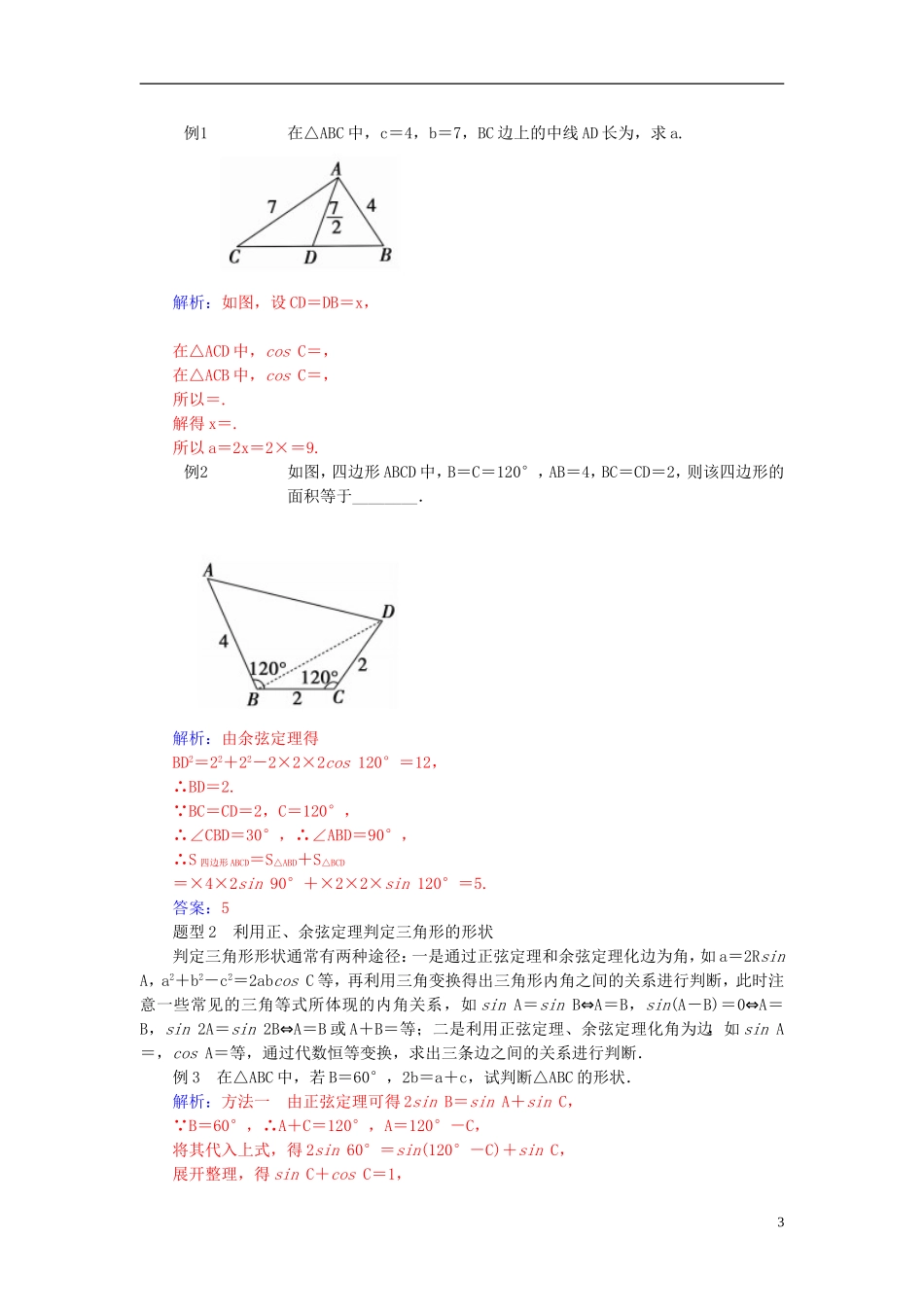 高中数学 第一章 解三角形章末知识整合 新人教A版必修5-新人教A版高二必修5数学试题_第3页