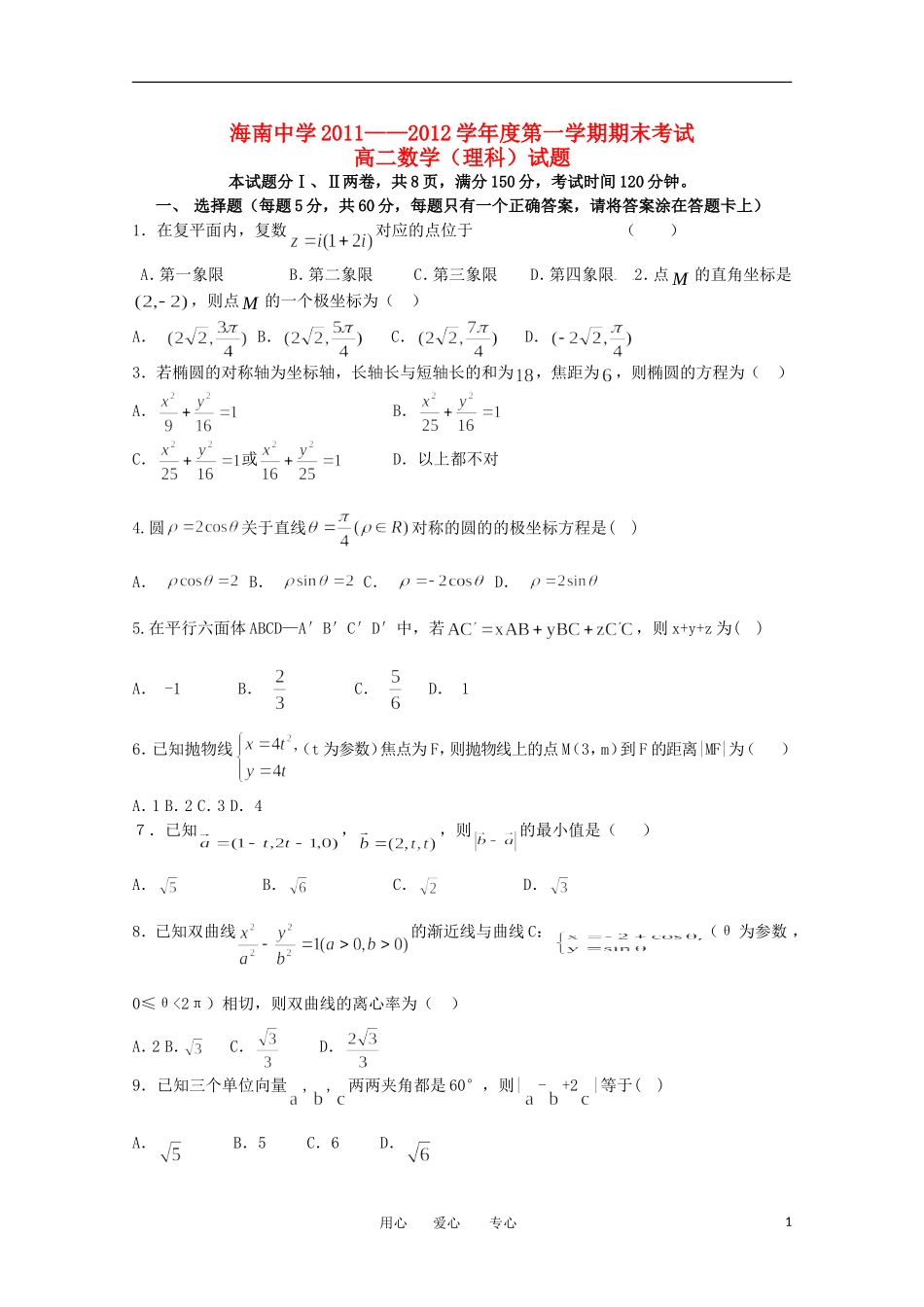 海南省海南中学11—12学年高二数学上学期期终考试 理_第1页