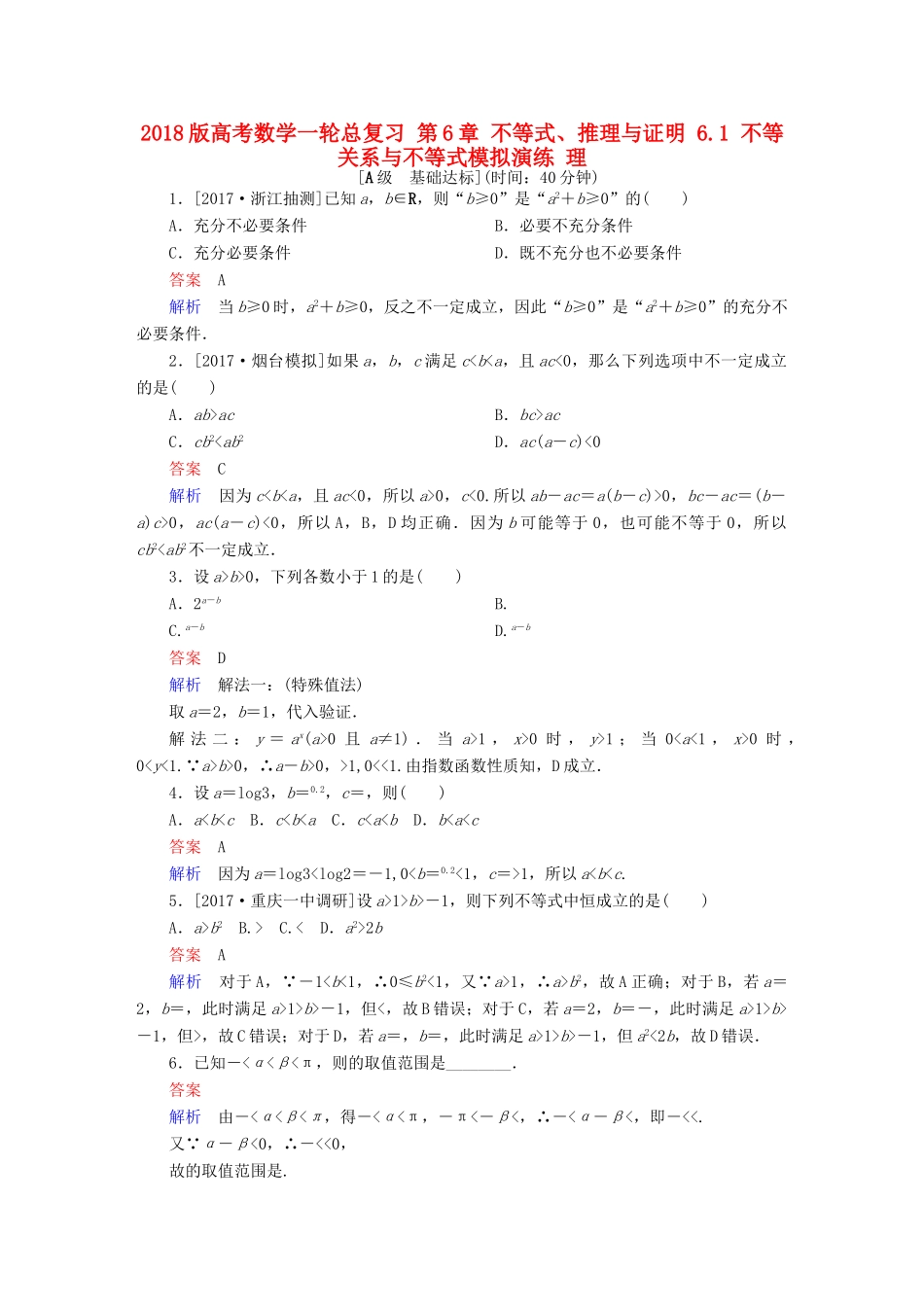 高考数学一轮总复习 第6章 不等式、推理与证明 6.1 不等关系与不等式模拟演练 理-人教版高三全册数学试题_第1页