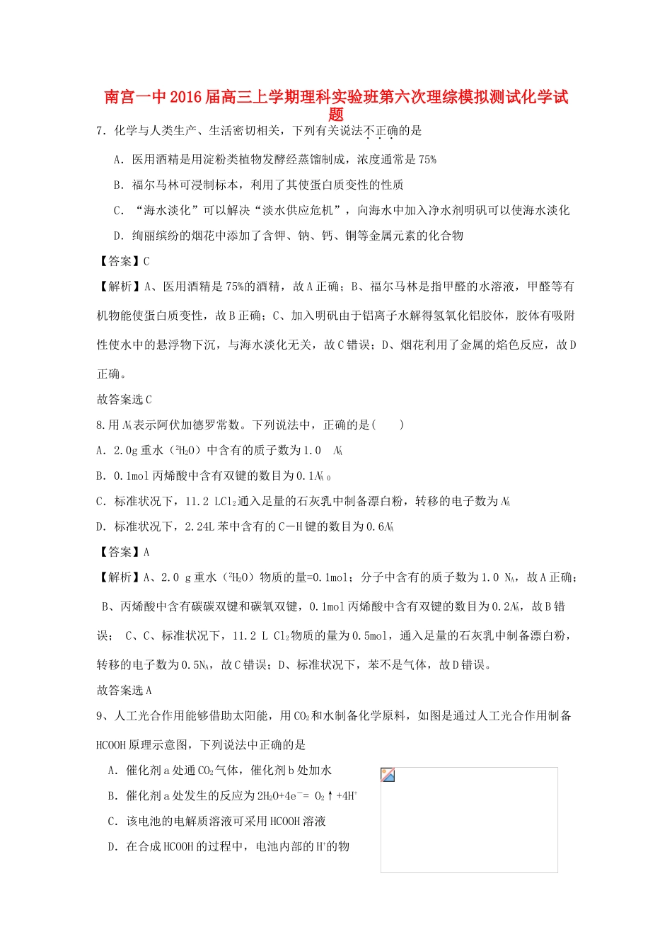 河北省南宫一中高三化学上学期第六次模拟测试试题（实验班，含解析）-人教版高三全册化学试题_第1页