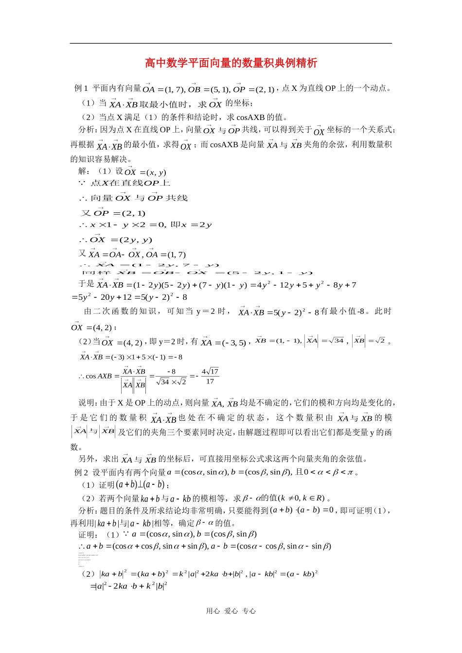 高中数学平面向量的数量积典例精析知识点分析_第1页