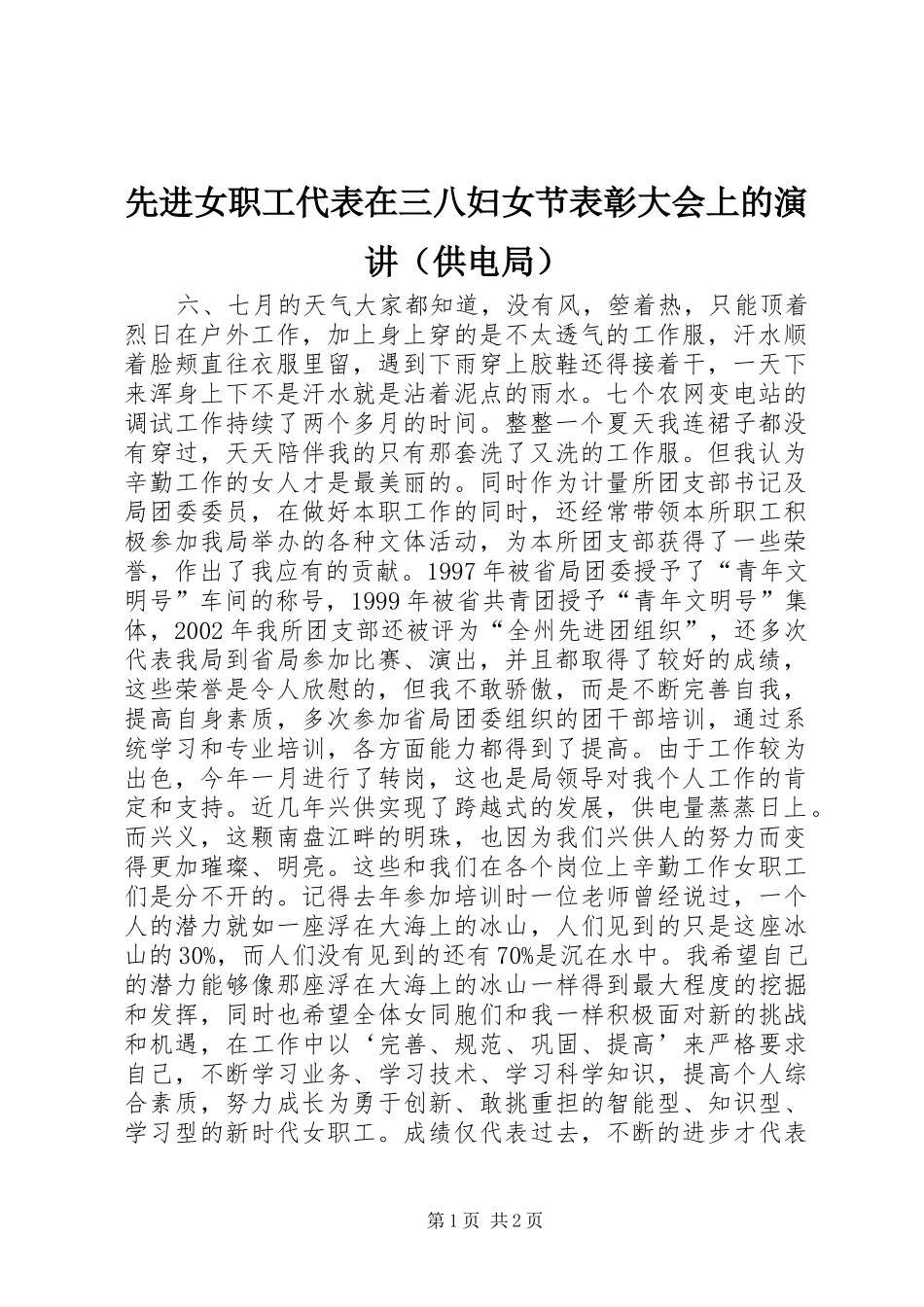 先进女职工代表在三八妇女节表彰大会上的演讲稿（供电局）_1_第1页