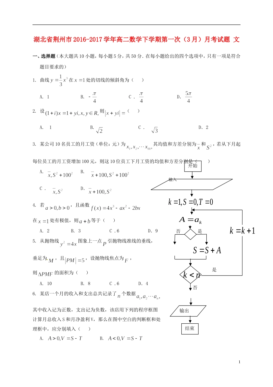 湖北省荆州市高二数学下学期第一次（3月）月考试题 文-人教版高二全册数学试题_第1页