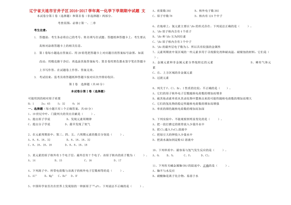 辽宁省大连市甘井子区高一化学下学期期中试题 文-人教版高一全册化学试题_第1页