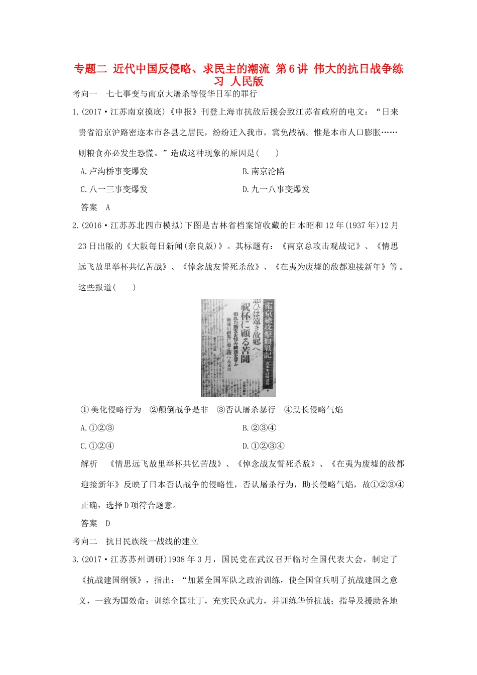 （江苏专用）高考历史大一轮复习 专题二 近代中国反侵略、求民主的潮流 第6讲 伟大的抗日战争练习 人民版-人民版高三全册历史试题_第1页