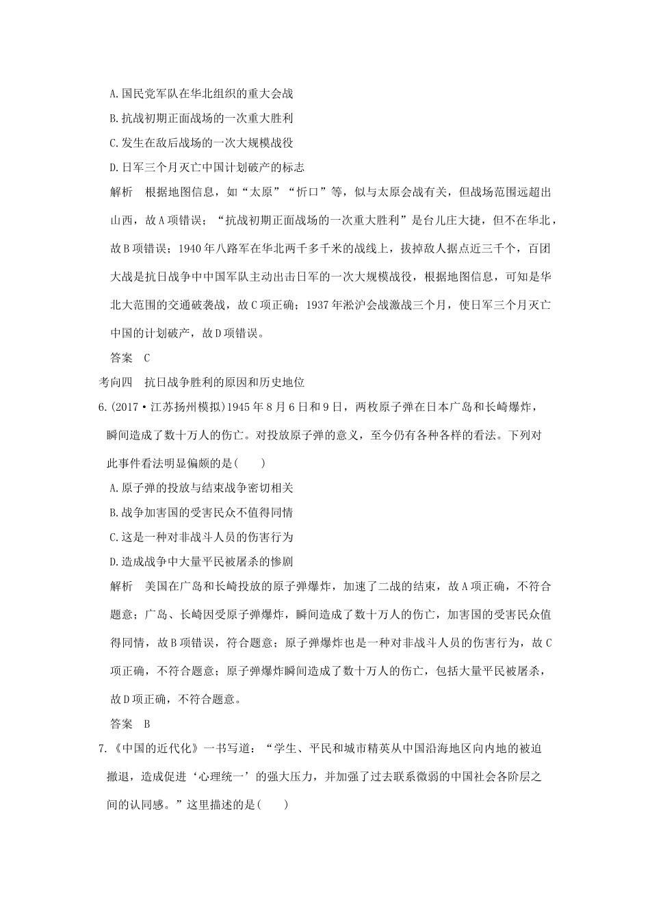 （江苏专用）高考历史大一轮复习 专题二 近代中国反侵略、求民主的潮流 第6讲 伟大的抗日战争练习 人民版-人民版高三全册历史试题_第3页
