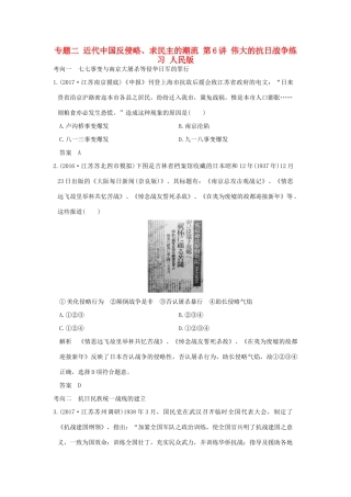（江苏专用）高考历史大一轮复习 专题二 近代中国反侵略、求民主的潮流 第6讲 伟大的抗日战争练习 人民版-人民版高三全册历史试题