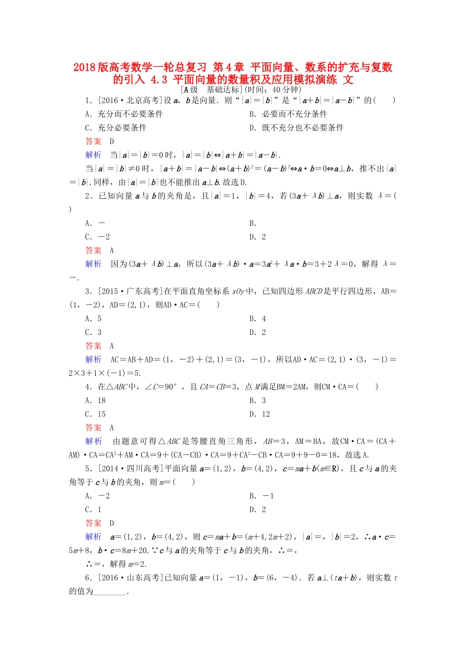 高考数学一轮总复习 第4章 平面向量、数系的扩充与复数的引入 4.3 平面向量的数量积及应用模拟演练 文-人教版高三全册数学试题_第1页