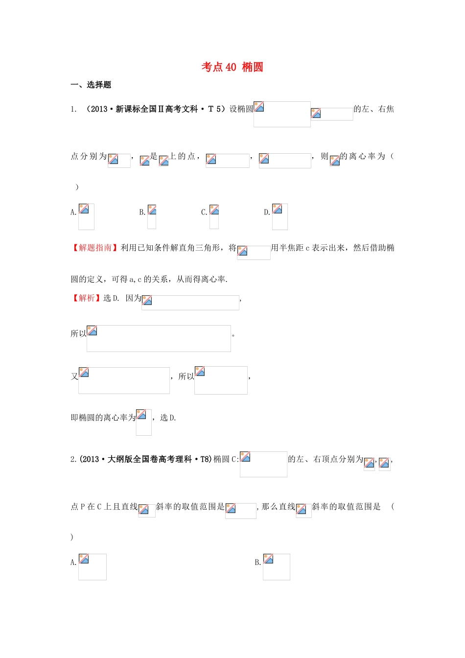 高中数学 考点40 椭圆（含高考试题）新人教A版-新人教A版高三全册数学试题_第1页