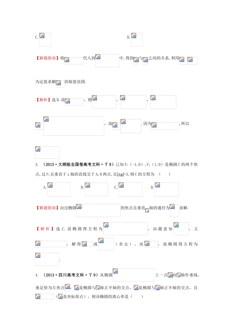 高中数学 考点40 椭圆（含高考试题）新人教A版-新人教A版高三全册数学试题_第2页