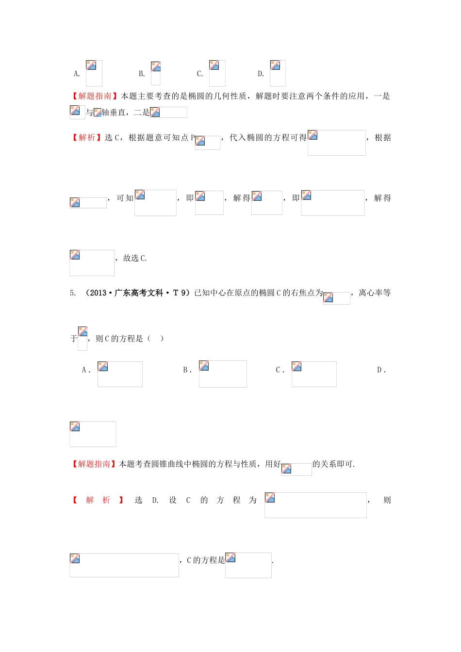 高中数学 考点40 椭圆（含高考试题）新人教A版-新人教A版高三全册数学试题_第3页