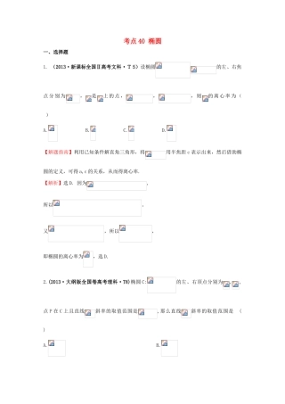高中数学 考点40 椭圆（含高考试题）新人教A版-新人教A版高三全册数学试题