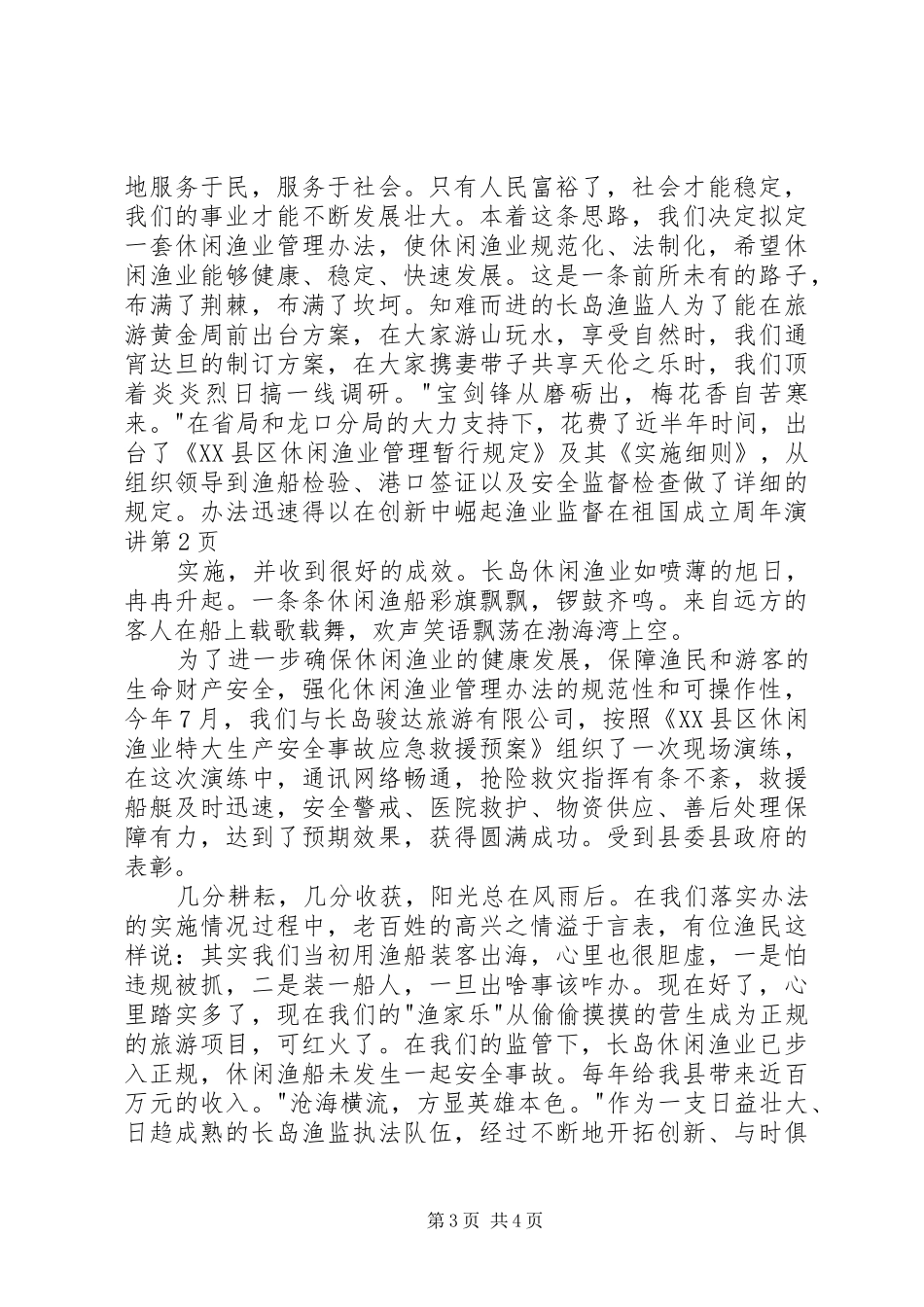 在创新中崛起渔业监督在祖国成立周年演讲稿_第3页