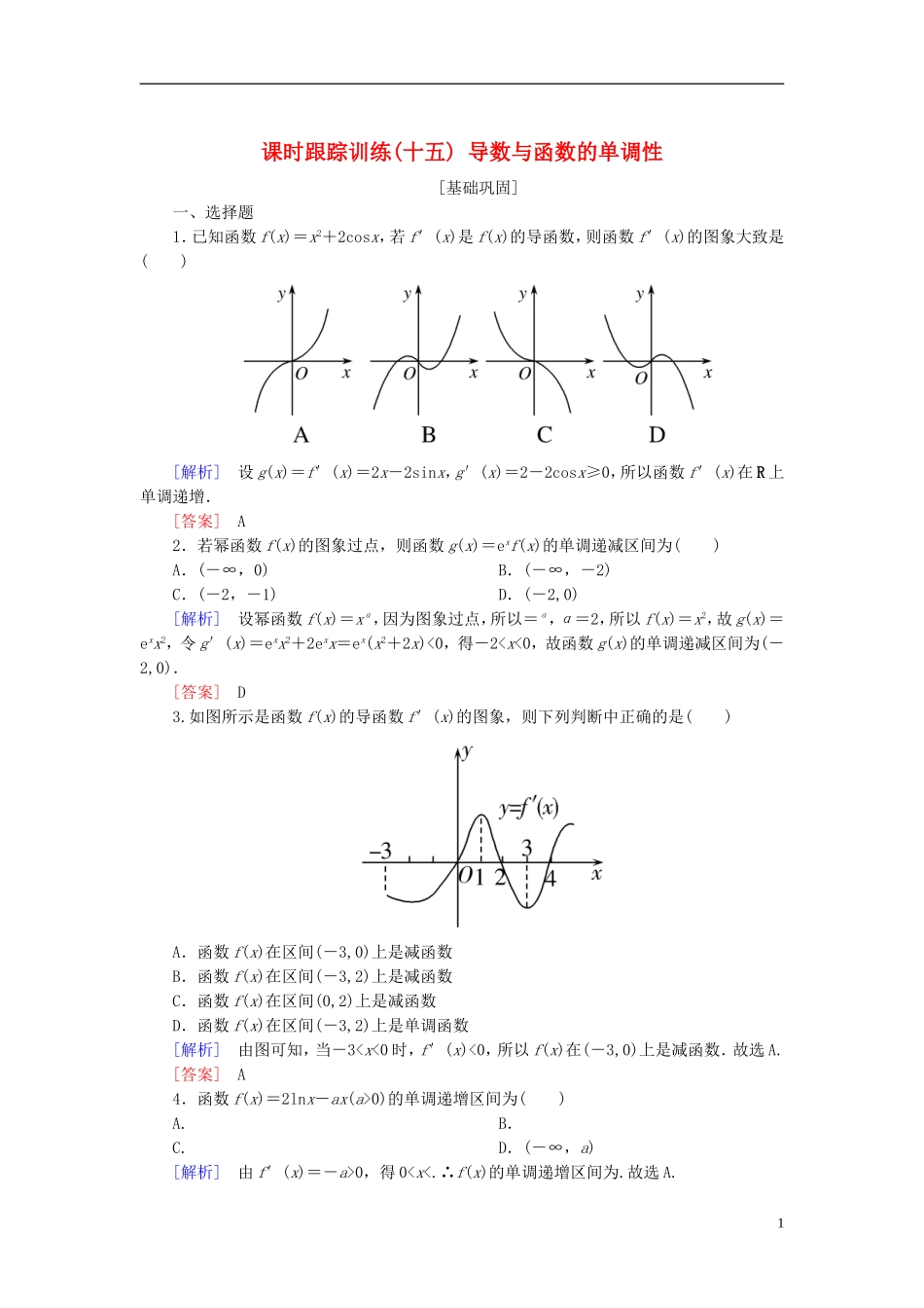 高考数学一轮复习 第三章 导数及其应用 课时跟踪训练15 导数与函数的单调性 文-人教版高三全册数学试题_第1页