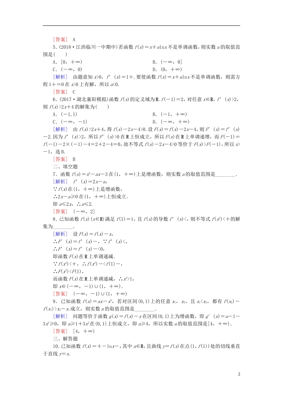 高考数学一轮复习 第三章 导数及其应用 课时跟踪训练15 导数与函数的单调性 文-人教版高三全册数学试题_第2页