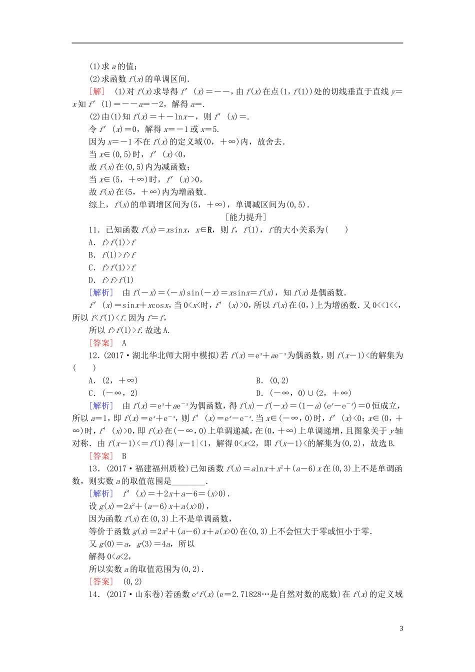 高考数学一轮复习 第三章 导数及其应用 课时跟踪训练15 导数与函数的单调性 文-人教版高三全册数学试题_第3页