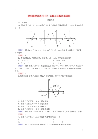 高考数学一轮复习 第三章 导数及其应用 课时跟踪训练15 导数与函数的单调性 文-人教版高三全册数学试题