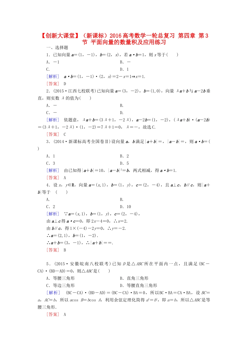 （新课标）高考数学一轮总复习 第四章 第3节 平面向量的数量积及应用练习-人教版高三全册数学试题_第1页