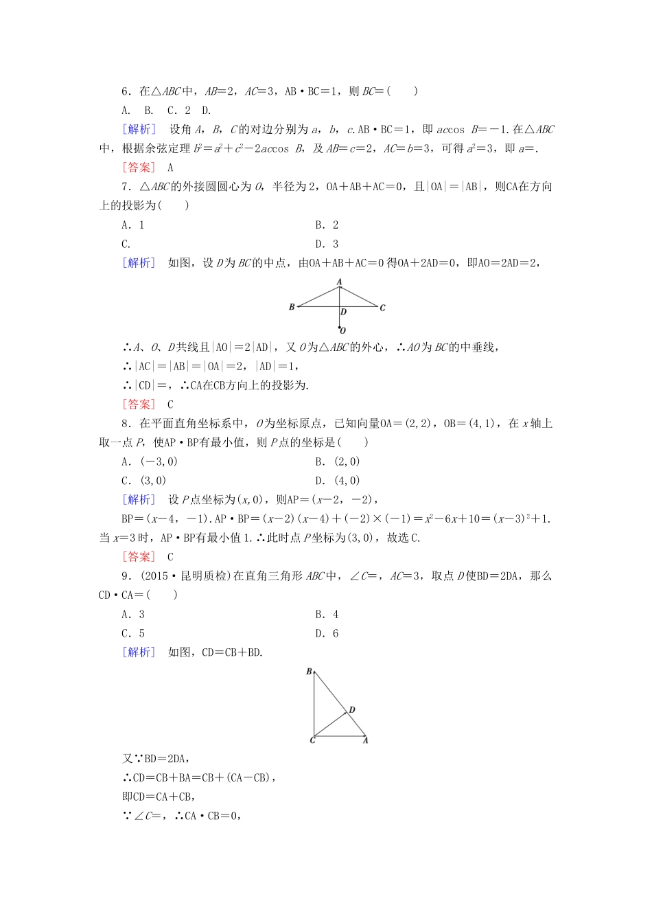（新课标）高考数学一轮总复习 第四章 第3节 平面向量的数量积及应用练习-人教版高三全册数学试题_第2页