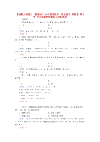 （新课标）高考数学一轮总复习 第四章 第3节 平面向量的数量积及应用练习-人教版高三全册数学试题