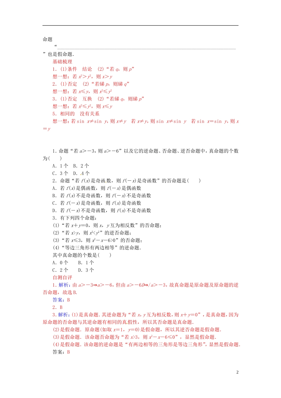 高中数学 1.1.2四种命题和四种命题间的相互关系练习 新人教A版选修2-1-新人教A版高二选修2-1数学试题_第2页