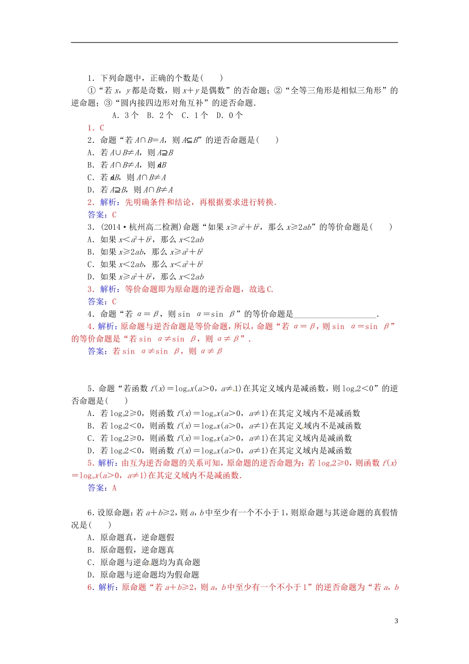 高中数学 1.1.2四种命题和四种命题间的相互关系练习 新人教A版选修2-1-新人教A版高二选修2-1数学试题_第3页