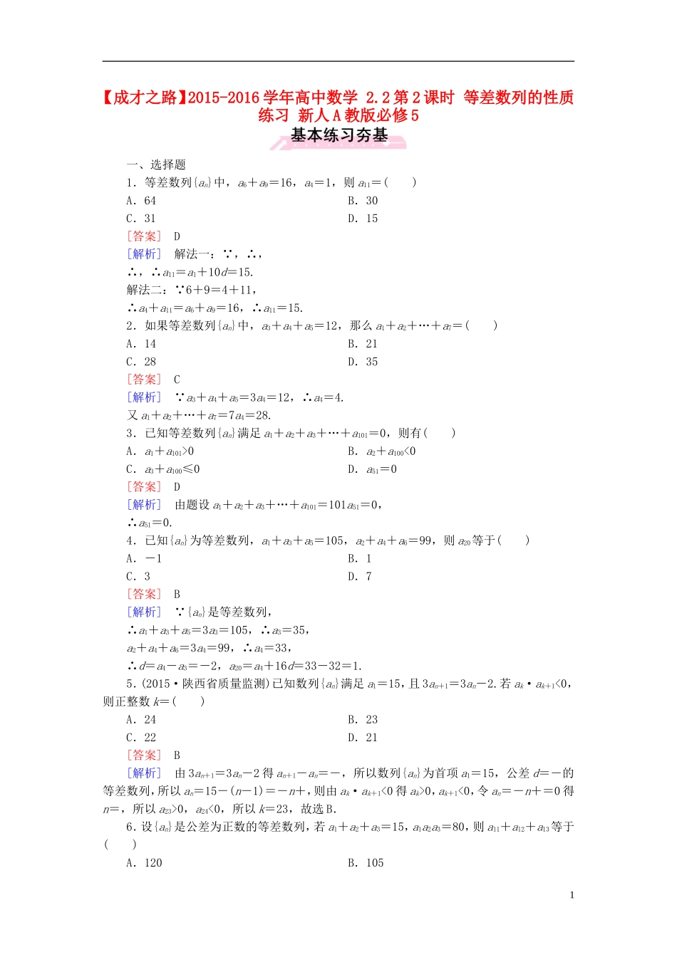 高中数学 2.2第2课时 等差数列的性质练习 新人教A版必修5-新人教A版高二必修5数学试题_第1页