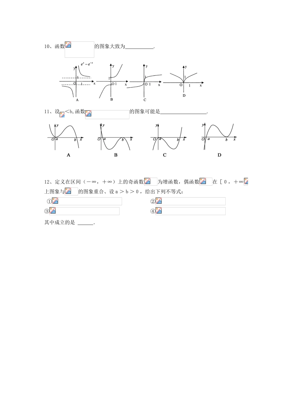 高考数学复习 小题专题 函数的图象练习（含解析）-人教版高三全册数学试题_第2页
