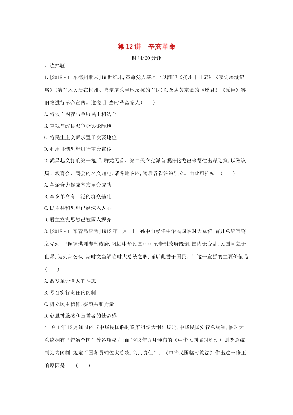 （全品复习方案）高考历史一轮复习 第4单元 近代中国反侵略、求民主的潮流及国际社会主义运动 第12讲 辛亥革命课时作业（含解析）新人教版-新人教版高三全册历史试题_第1页