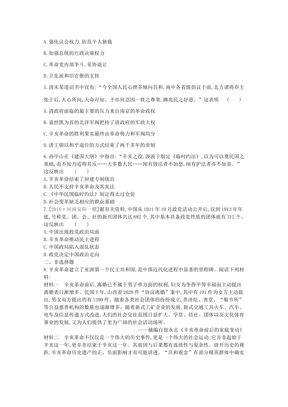 （全品复习方案）高考历史一轮复习 第4单元 近代中国反侵略、求民主的潮流及国际社会主义运动 第12讲 辛亥革命课时作业（含解析）新人教版-新人教版高三全册历史试题_第2页
