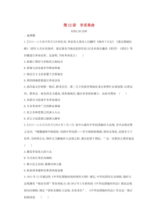 （全品复习方案）高考历史一轮复习 第4单元 近代中国反侵略、求民主的潮流及国际社会主义运动 第12讲 辛亥革命课时作业（含解析）新人教版-新人教版高三全册历史试题