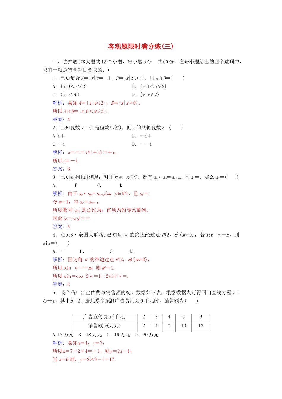 （广东专版）高考数学二轮复习 客观题限时满分练（三）理-人教版高三全册数学试题_第1页