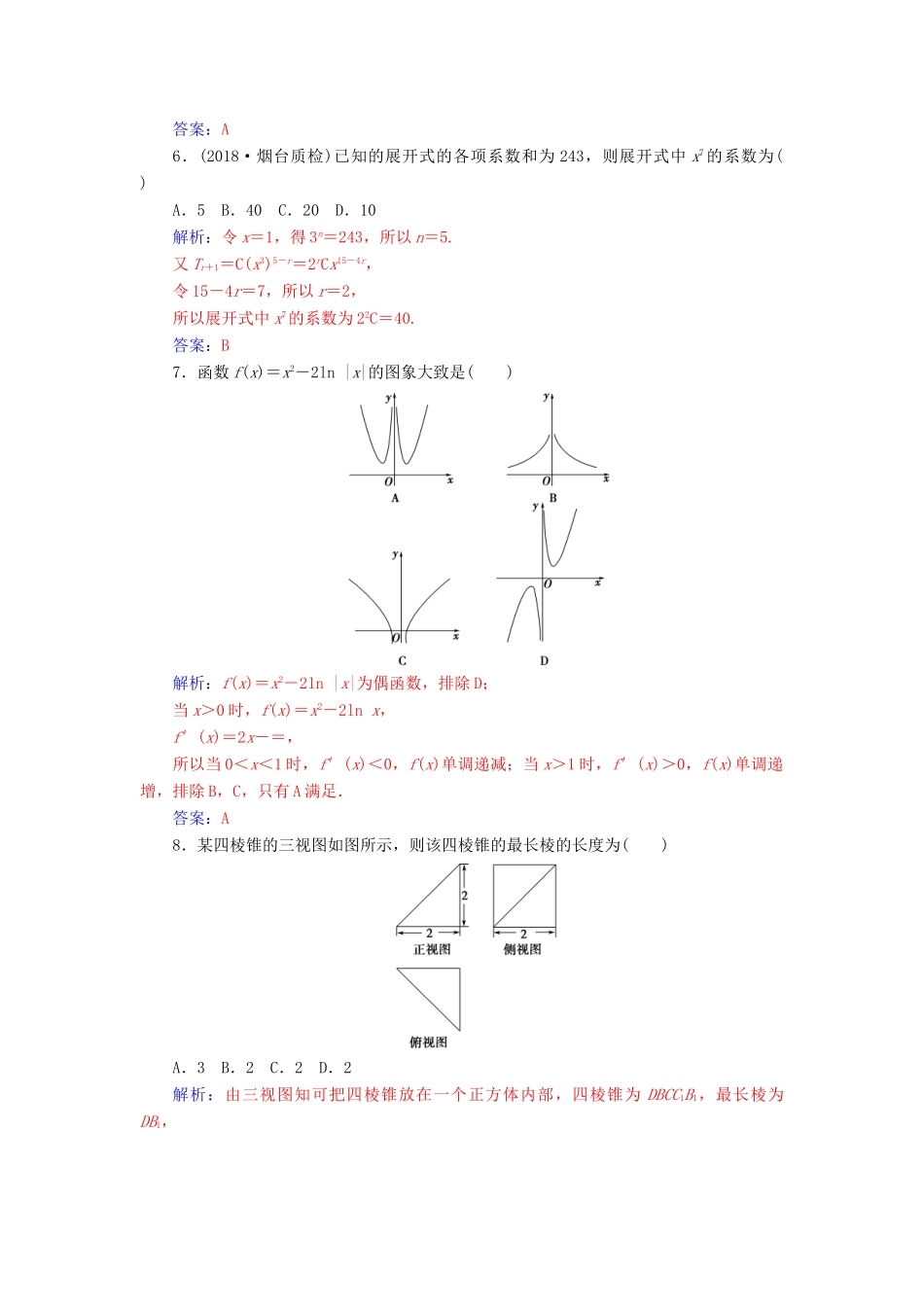 （广东专版）高考数学二轮复习 客观题限时满分练（三）理-人教版高三全册数学试题_第2页