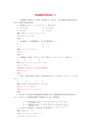 （广东专版）高考数学二轮复习 客观题限时满分练（三）理-人教版高三全册数学试题