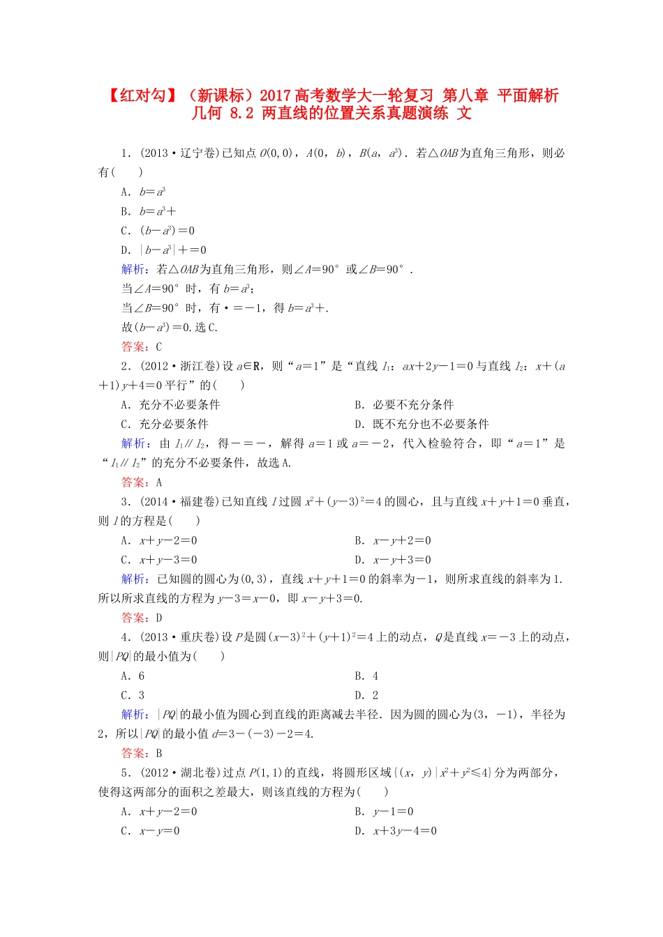 （新课标）高考数学大一轮复习 第八章 平面解析几何 8.2 两直线的位置关系真题演练 文-人教版高三全册数学试题_第1页