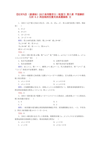 （新课标）高考数学大一轮复习 第八章 平面解析几何 8.2 两直线的位置关系真题演练 文-人教版高三全册数学试题
