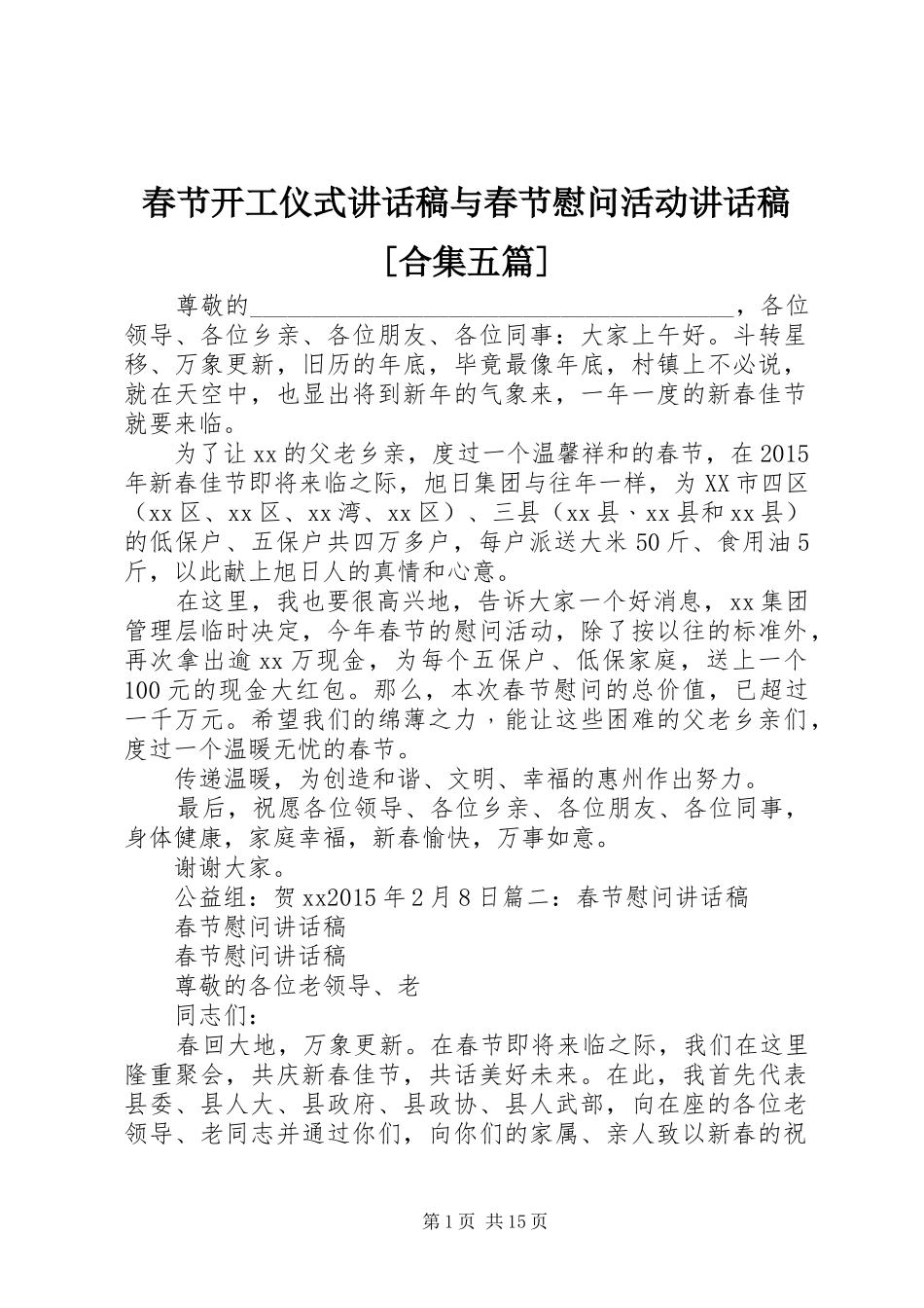 春节开工仪式的的讲话稿与春节慰问活动的的讲话稿[合集五篇]_第1页