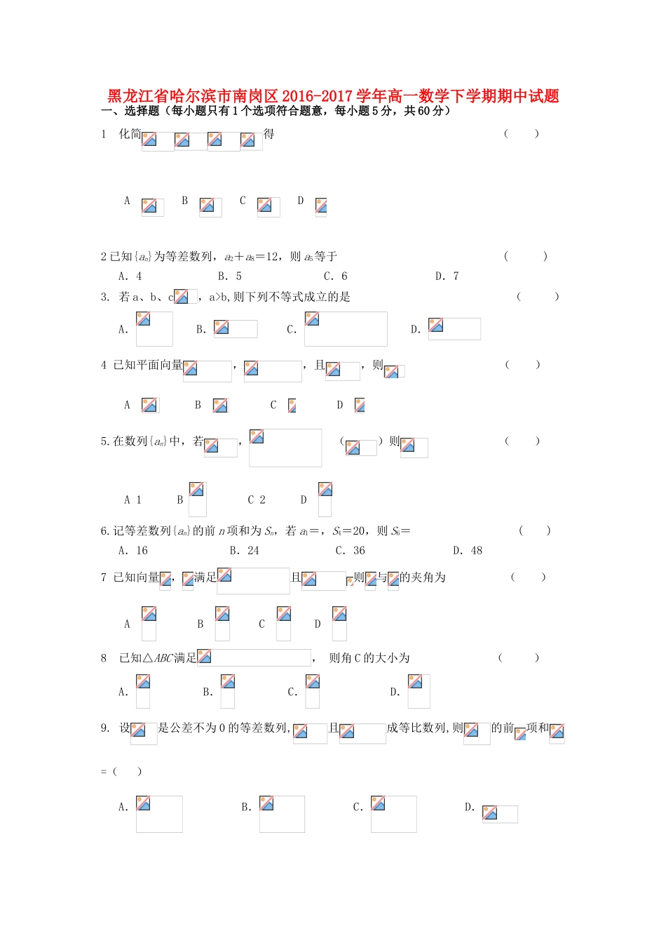黑龙江省哈尔滨市南岗区高一数学下学期期中试题-人教版高一全册数学试题_第1页