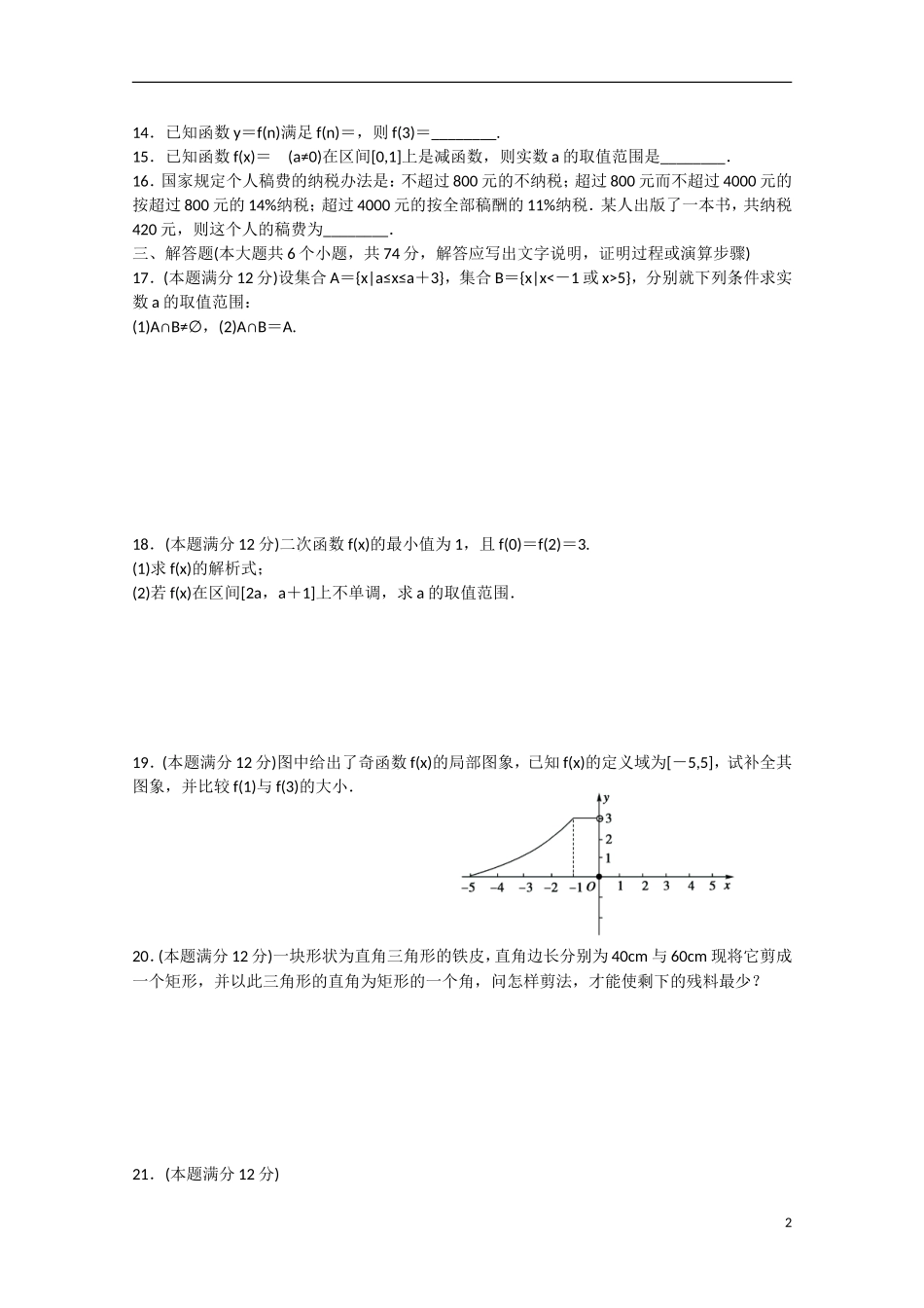 四川省宜宾市宜宾第三中学高中数学 第一章《集合与函数》测试题 新人教A版必修1_第2页