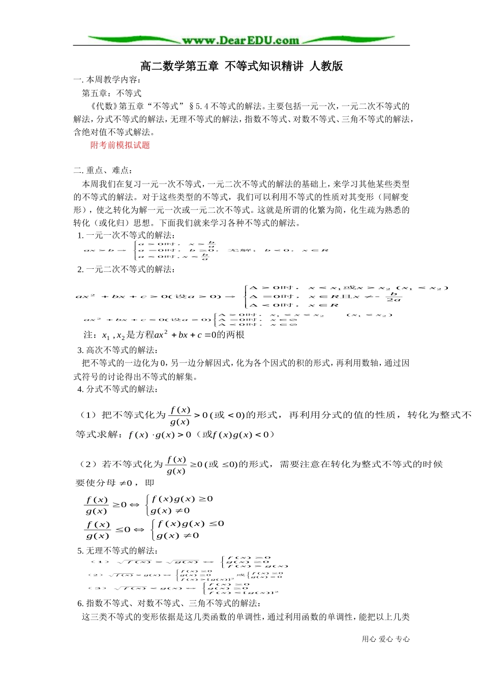 高二数学第五章 不等式知识精讲 人教版_第1页