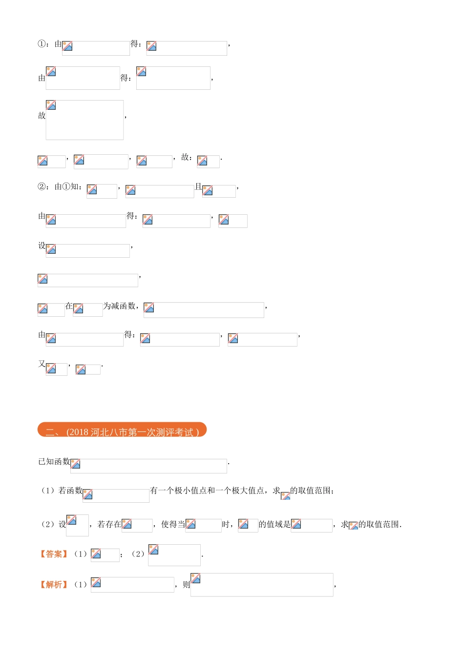 高考数学二轮复习 三道题经典专练11 函数、导数之一 存在与恒成立问题 理-人教版高三全册数学试题_第2页