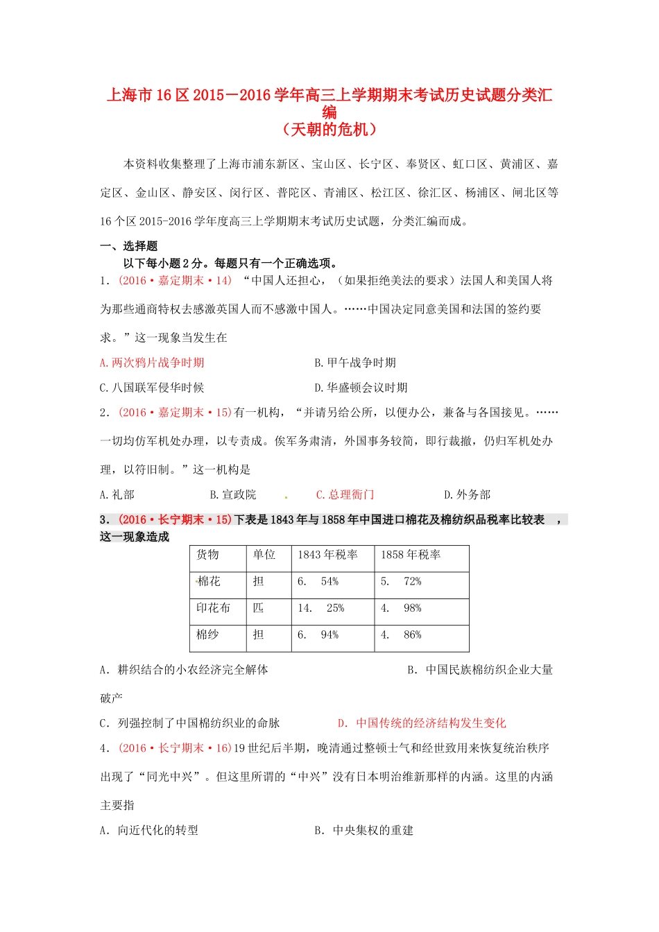 上海市16区高三历史上学期期末考试试题分类汇编 天朝的危机-人教版高三全册历史试题_第1页